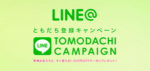 LINEお友達登録で1,000円OFFクーポン！